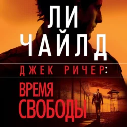 Джек Ричер: Время свободы, Ли Чайлд