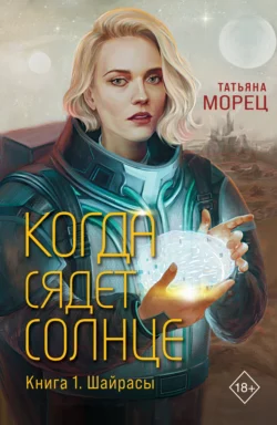 Когда сядет солнце. Книга 1. Шайрасы, Татьяна Морец