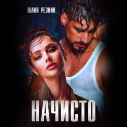 Начисто, Юлия Резник