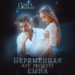 Беременная от моего сына, Ольга Джокер