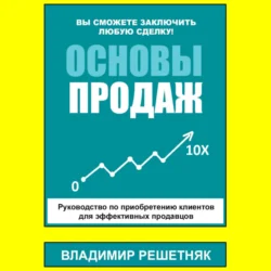 Основы продаж, Владимир Решетняк