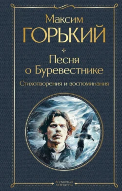 Песня о Буревестнике. Стихотворения и воспоминания, Максим Горький