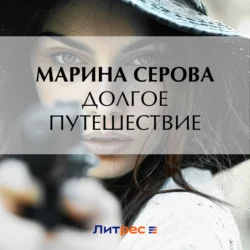 Долгое путешествие, Марина Серова