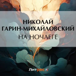 На ночлеге, Николай Гарин-Михайловский