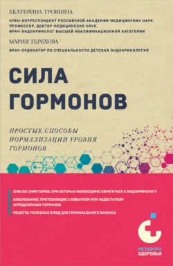 Сила гормонов. Простые способы нормализации уровня гормонов, Екатерина Трошина