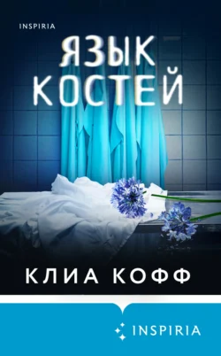 Язык костей, Клиа Кофф