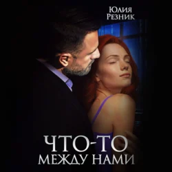 Что-то между нами, Юлия Резник