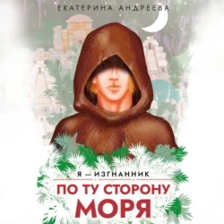 По ту сторону моря, Екатерина Андреева