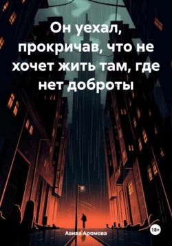 Он уехал, прокричав, что не хочет жить там, где нет доброты, Авива Аромова