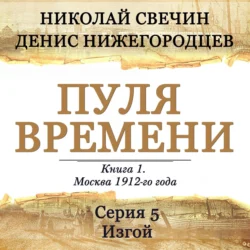 Пуля времени. Серия 5. Изгой, Николай Свечин