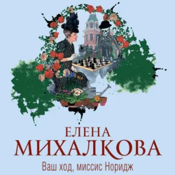 Ваш ход, миссис Норидж, Елена Михалкова