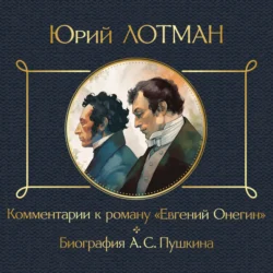 Комментарии к роману «Евгений Онегин». Биография А. С. Пушкина, Юрий Лотман