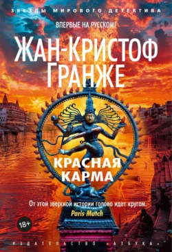 Красная карма, Жан-Кристоф Гранже