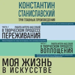 Работа актера над собой. Части 1 и 2. Моя жизнь в искусстве, Константин Станиславский