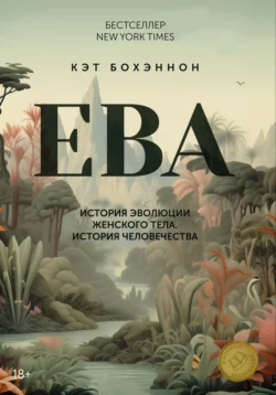 ЕВА. История эволюции женского тела. История человечества Кэт Бохэннон