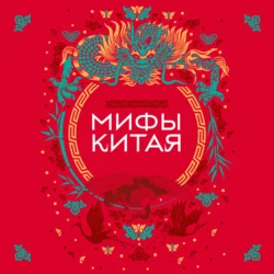 Мифы Китая 