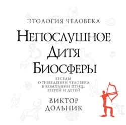 Непослушное дитя биосферы, Виктор Дольник