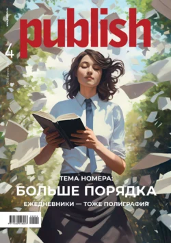 Журнал Publish 04 2024 Открытые системы