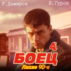 Боец 4: Лихие 90-е, Рафаэль Дамиров