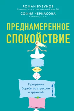 Преднамеренное спокойствие. Программа борьбы со стрессом и тревогой Роман Бузунов и София Черкасова