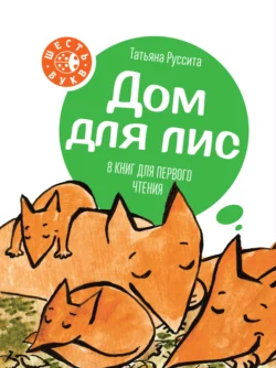 Дом для лис. 8 книг для первого чтения, Татьяна Руссита