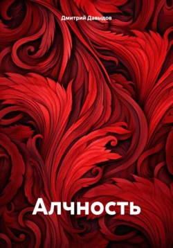 Алчность, Дмитрий Давыдов