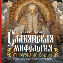 Славянская мифология: от Перуна до Коляды, Яна Поцелуйко