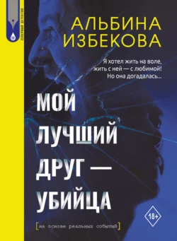 Мой лучший друг – убийца, Альбина Избекова