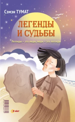 Легенды и судьбы, Семен Попов