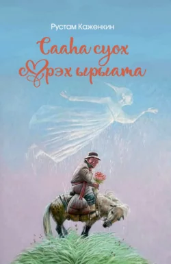 Сааһа суох сүрэх ырыата Рустам Каженкин