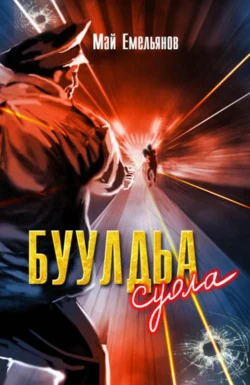 Буулдьа суола, Май Емельянов