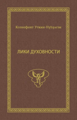 Лики духовности, Ксенофонт Уткин