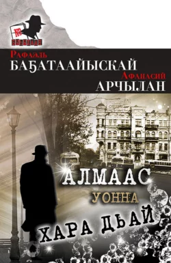 Алмаас уонна хара дьай, Рафаэль Багатаайыскай