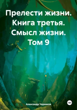 Прелести жизни Книга третья Смысл жизни Том-9, Александр Черевков