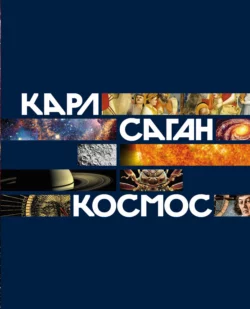 Космос, Карл Саган