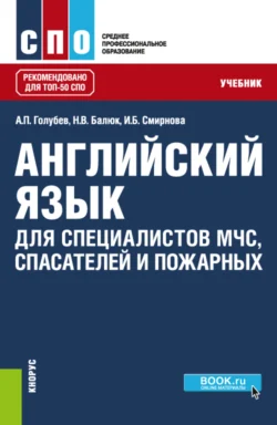 Английский язык для специалистов МЧС, спасателей и пожарных. (СПО). Учебник., Ирина Смирнова