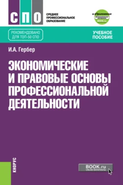 Экономические и правовые основы профессиональной деятельности и еПриложение. (СПО). Учебное пособие., Ирина Гербер