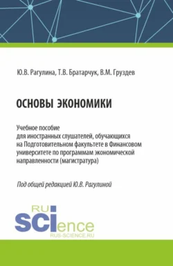 Основы экономики. (Бакалавриат). Учебное пособие. Юлия Рагулина и Татьяна Братарчук