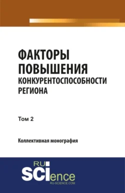 Факторы повышения конкурентоспособности региона. Т2. (Аспирантура  Бакалавриат  Магистратура  Специалитет). Монография. Юлия Валеева