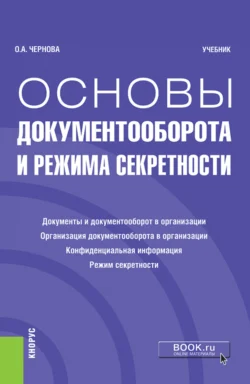 Основы документооборота и режима секретности. (Бакалавриат). Учебник., Ольга Чернова