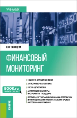 Финансовый мониторинг. (Бакалавриат, Магистратура). Учебник., Наталия Танющева