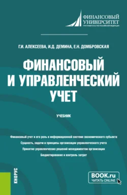 Финансовый и управленческий учет. (Бакалавриат). Учебник. Елена Домбровская и Ирина Демина