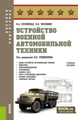 Устройство военной автомобильной техники. (Магистратура, Специалитет). Учебное пособие., Павел Москвин