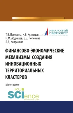 Финансово-экономические механизмы создания инновационных территориальных кластеров. (Бакалавриат, Магистратура). Монография., Нияз Абдикеев