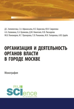 Организация и деятельность органов власти в городе Москве. (Адъюнктура, Аспирантура, Бакалавриат, Магистратура). Монография., Дмитрий Никитаев