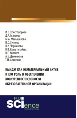 Имидж как нематериальный актив и его роль в обеспечении конкурентоспособности образовательной организации. (Аспирантура, Магистратура, Специалитет). Монография., Людмила Черникова