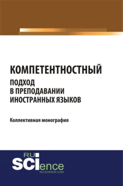 Компетентностный подход в преподавании иностранных языков. (Бакалавриат, Магистратура). Монография., Татьяна Салынская