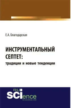 Инструментальный септет: традиции и новые тенденции. (Аспирантура, Бакалавриат, Магистратура, Специалитет). Монография., Елена Благодарская