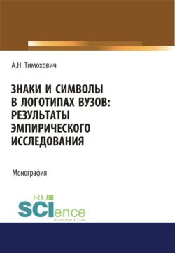 Знаки и символы в логотипах вузов. Результаты эмпирического исследования. (Аспирантура  Бакалавриат  Магистратура). Монография. Александра Тимохович