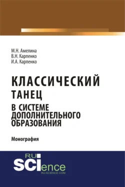 Классический танец в системе дополнительного образования. (Аспирантура, Бакалавриат). Монография., Мария Амелина